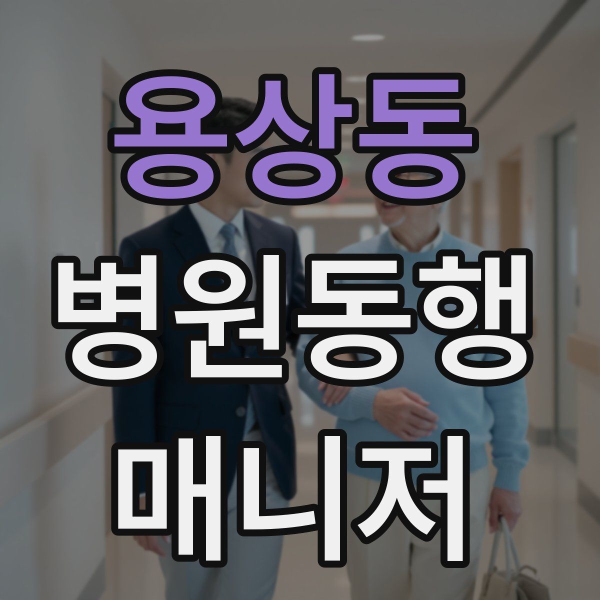 용상동 병원동행매니저 자격증