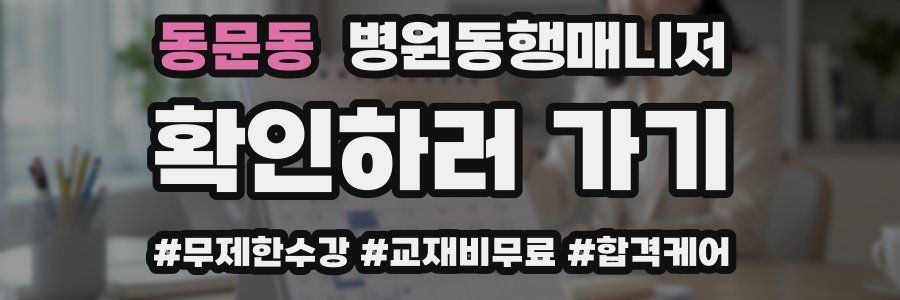 동문동 병원동행매니저 자격증