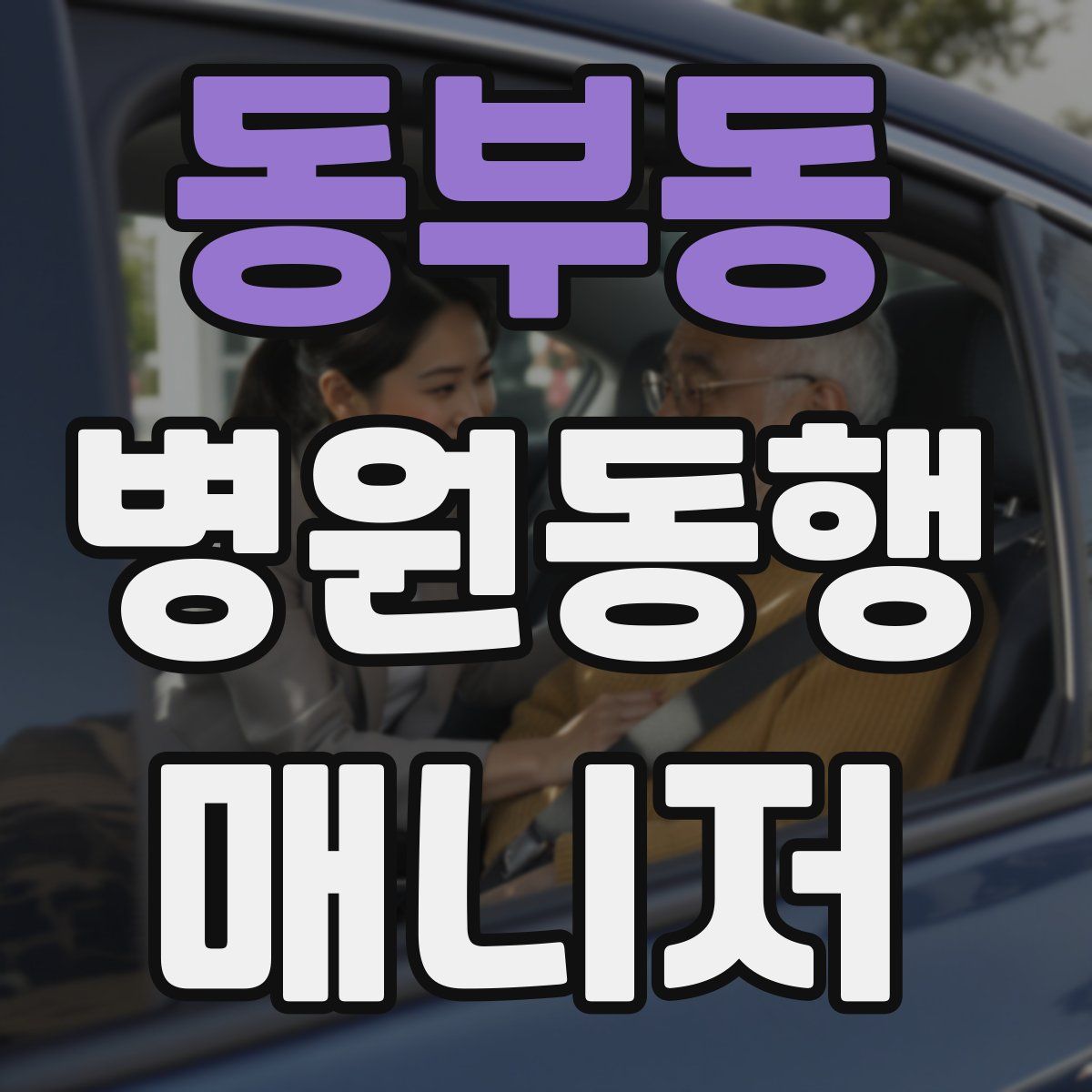 동부동 병원동행매니저 자격증