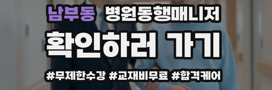 남부동 병원동행매니저 자격증