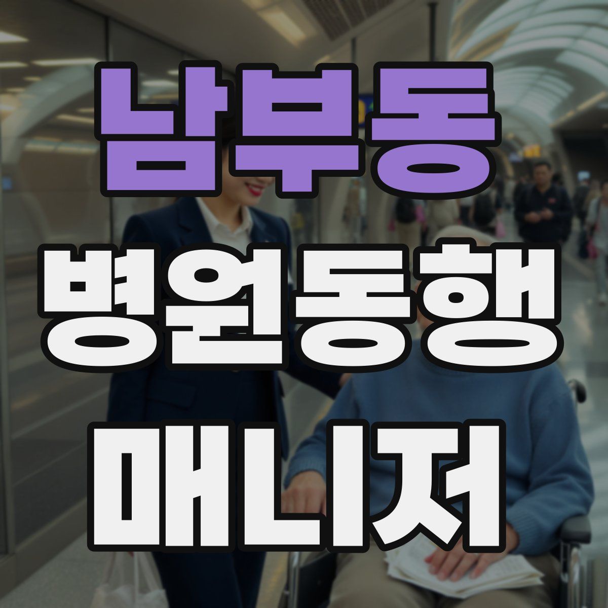 남부동 병원동행매니저 자격증