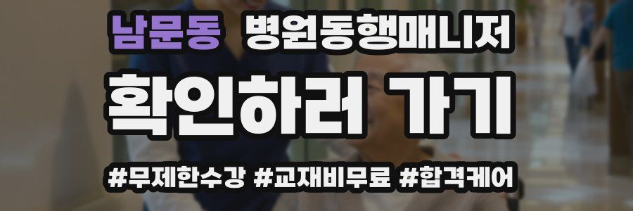 남문동 병원동행매니저 자격증