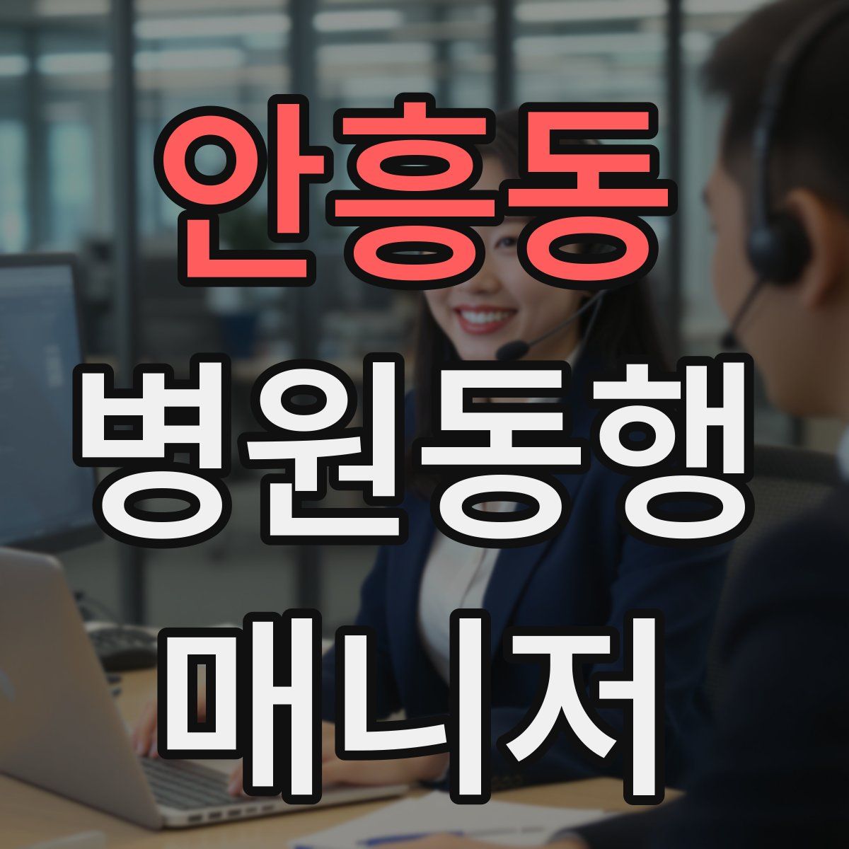 안흥동 병원동행매니저 자격증