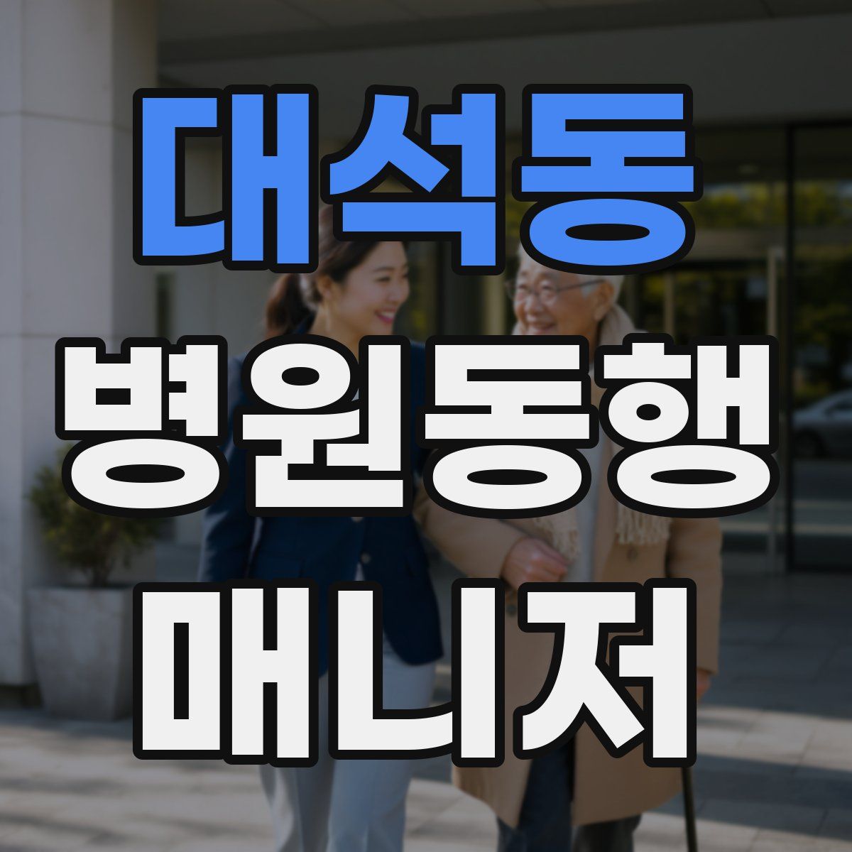 대석동 병원동행매니저 자격증