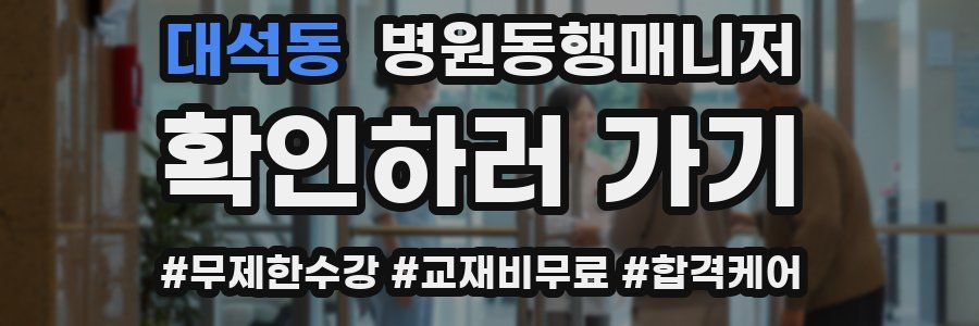 대석동 병원동행매니저 자격증