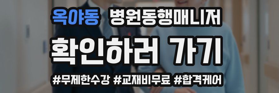 옥야동 병원동행매니저 자격증