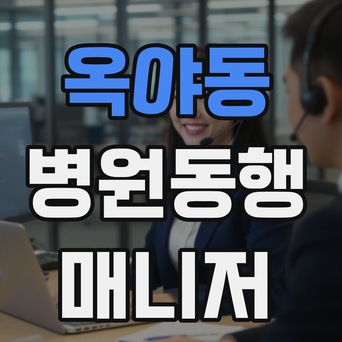 옥야동 병원동행매니저 자격증