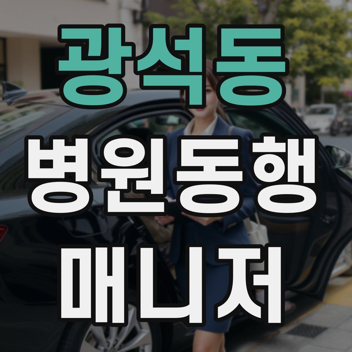 광석동 병원동행매니저 자격증 한 번에 이해하는 동행업무 핵심 정리