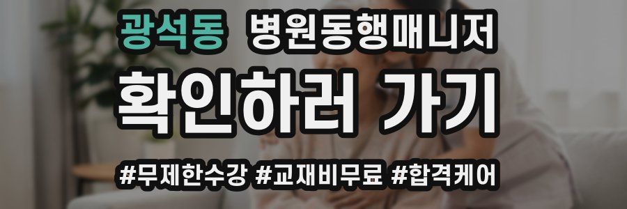 광석동 병원동행매니저 자격증