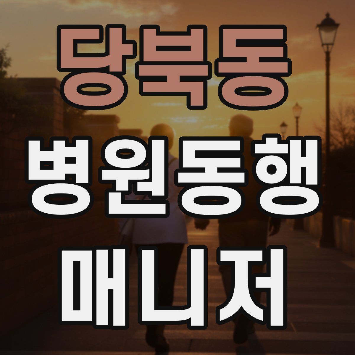 당북동 병원동행매니저 자격증 손소독·마스크 준비를 습관화해야 하는 이유