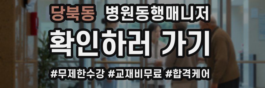 당북동 병원동행매니저 자격증