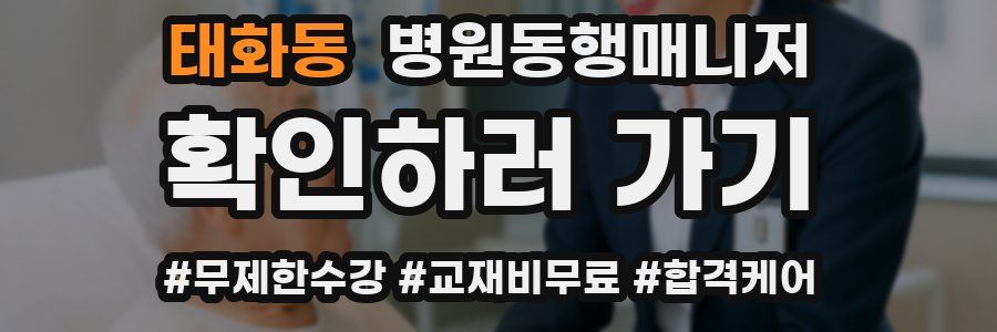 태화동 병원동행매니저 자격증