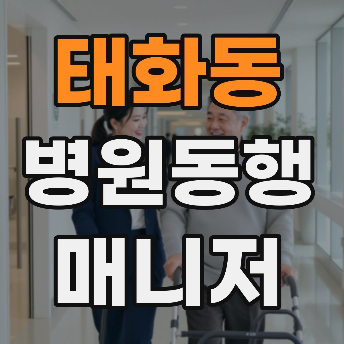 태화동 병원동행매니저 자격증
