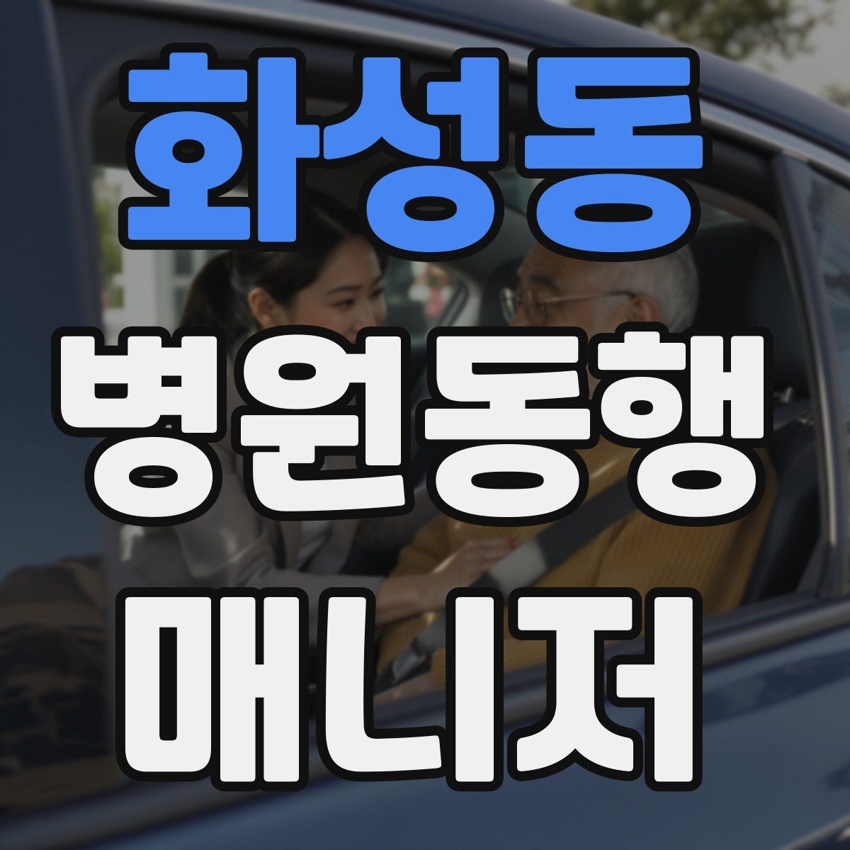 화성동 병원동행매니저 자격증 나에게 맞는 활동 방식 찾는 방법