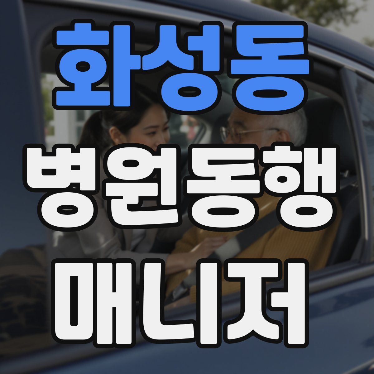 화성동 병원동행매니저 자격증