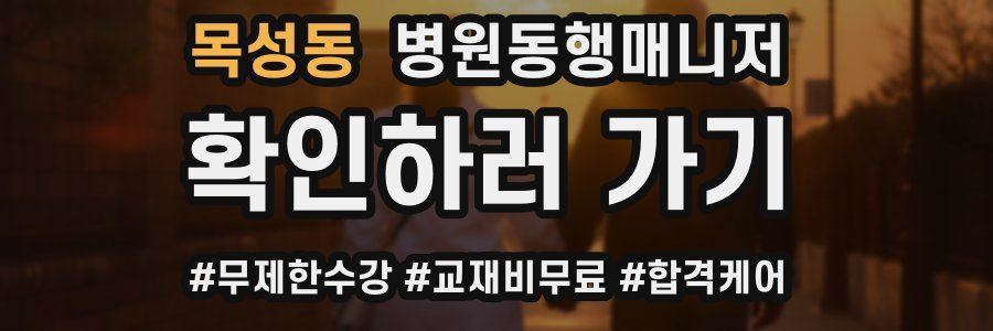 목성동 병원동행매니저 자격증