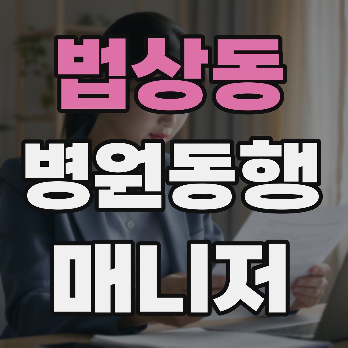 법상동 병원동행매니저 자격증