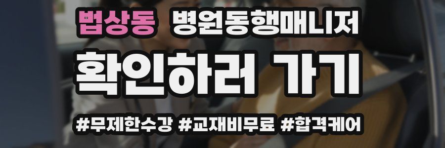 법상동 병원동행매니저 자격증