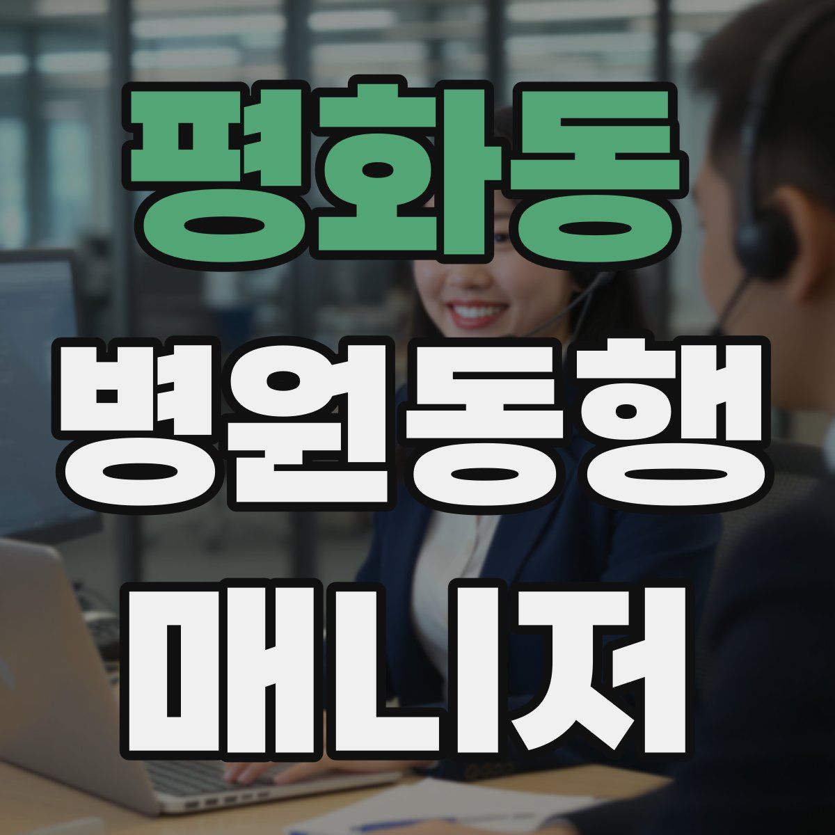평화동 병원동행매니저 자격증