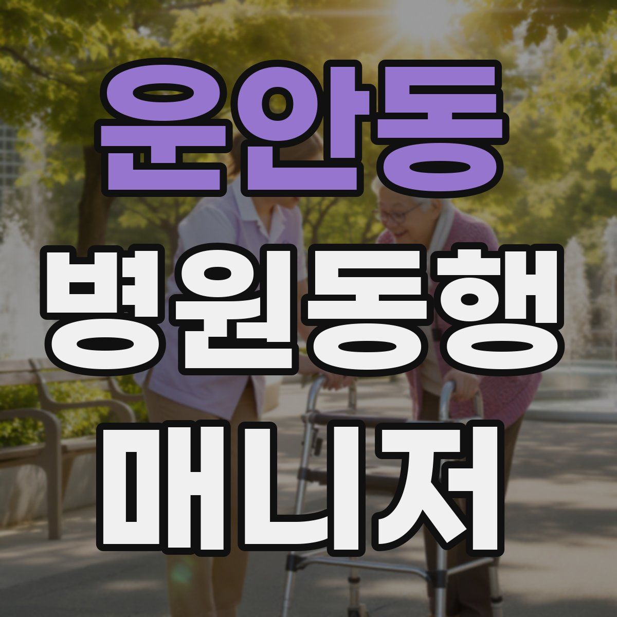 운안동 병원동행매니저 자격증