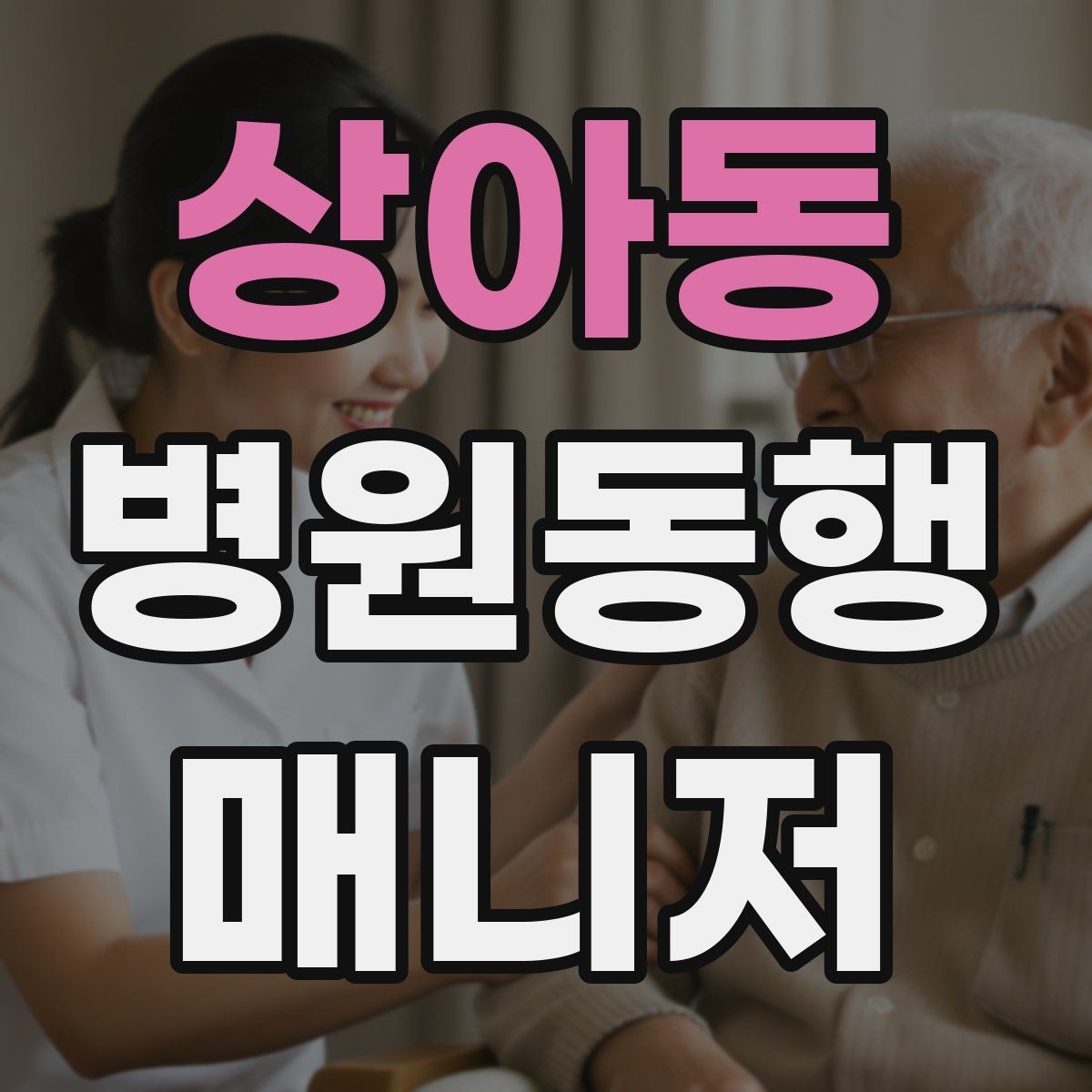 상아동 병원동행매니저 자격증 병원 간 이동이 있을 때 계획 세우기