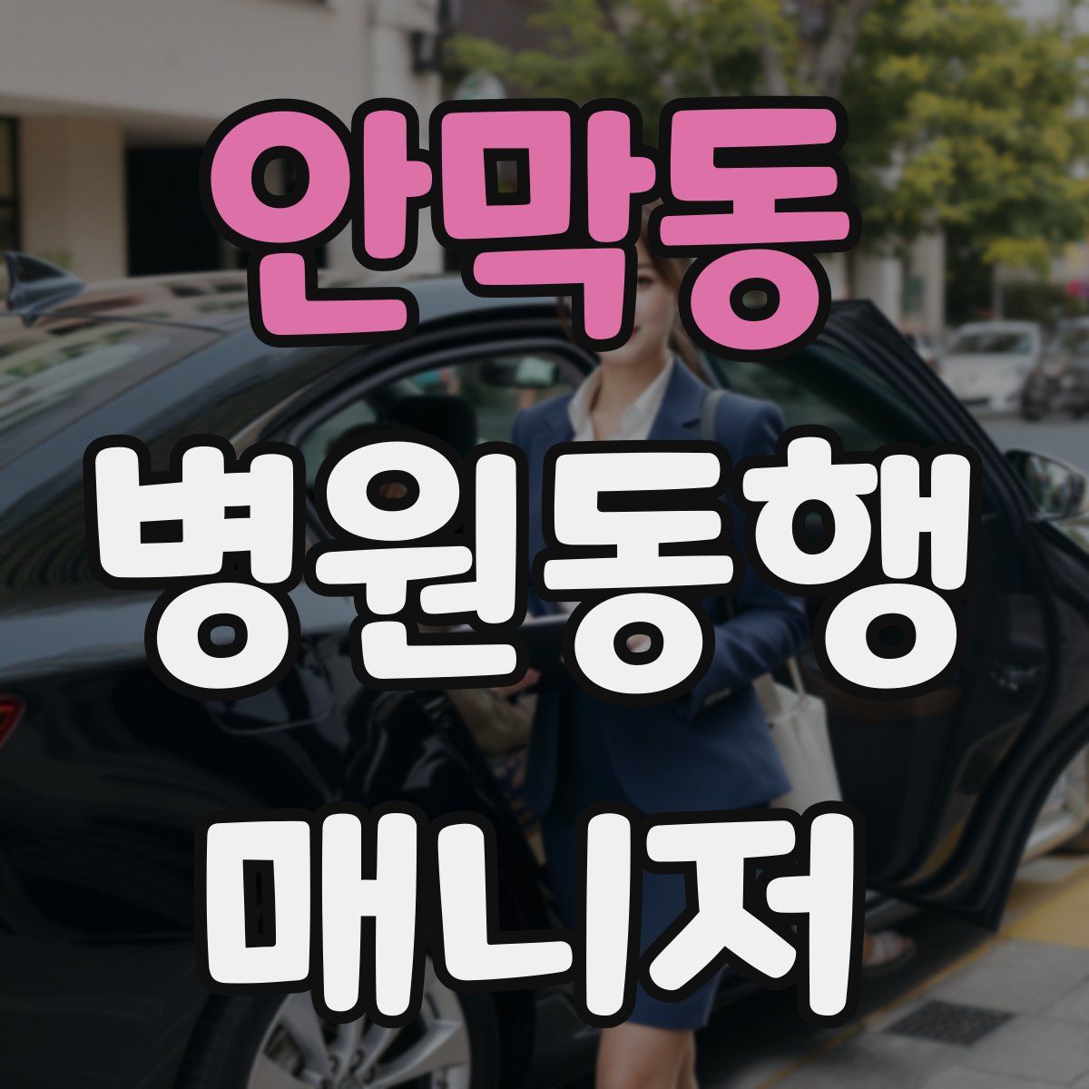 안막동 병원동행매니저 자격증