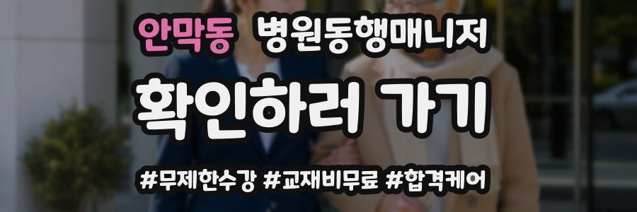 안막동 병원동행매니저 자격증