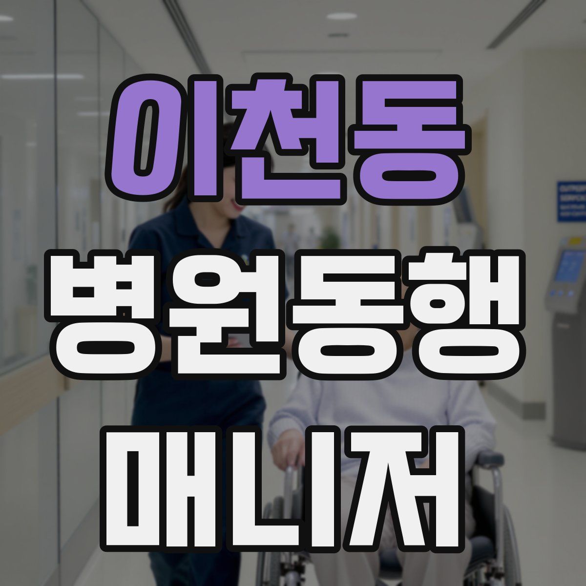 이천동 병원동행매니저 자격증