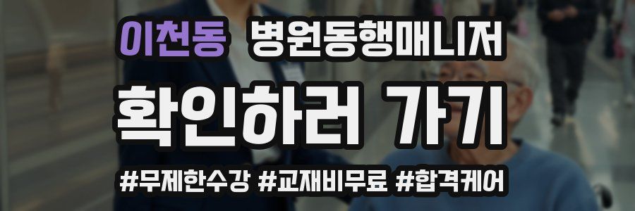 이천동 병원동행매니저 자격증