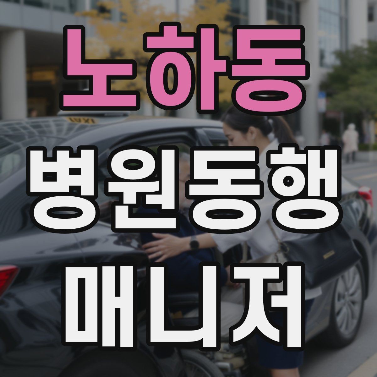 노하동 병원동행매니저 자격증 서비스 품질을 지키는 체크리스트 만들기