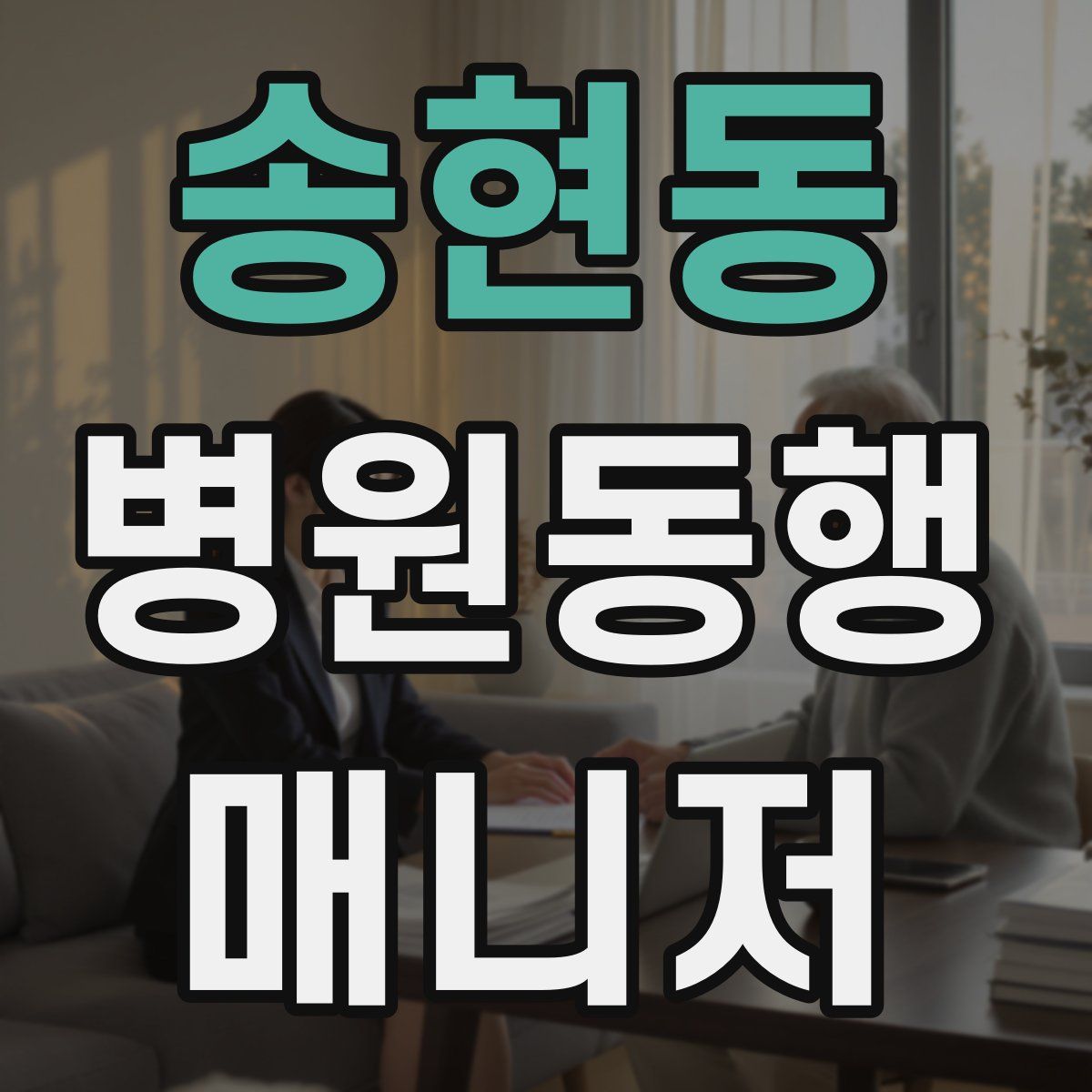 송현동 병원동행매니저 자격증