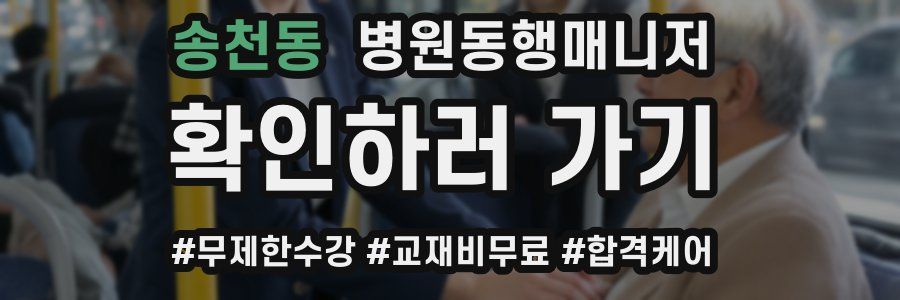 송천동 병원동행매니저 자격증