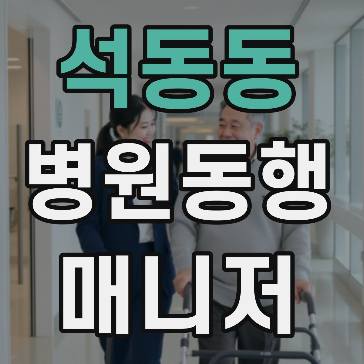 석동동 병원동행매니저 자격증