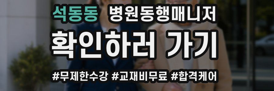 석동동 병원동행매니저 자격증