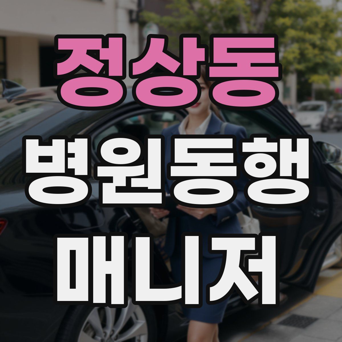 정상동 병원동행매니저 자격증