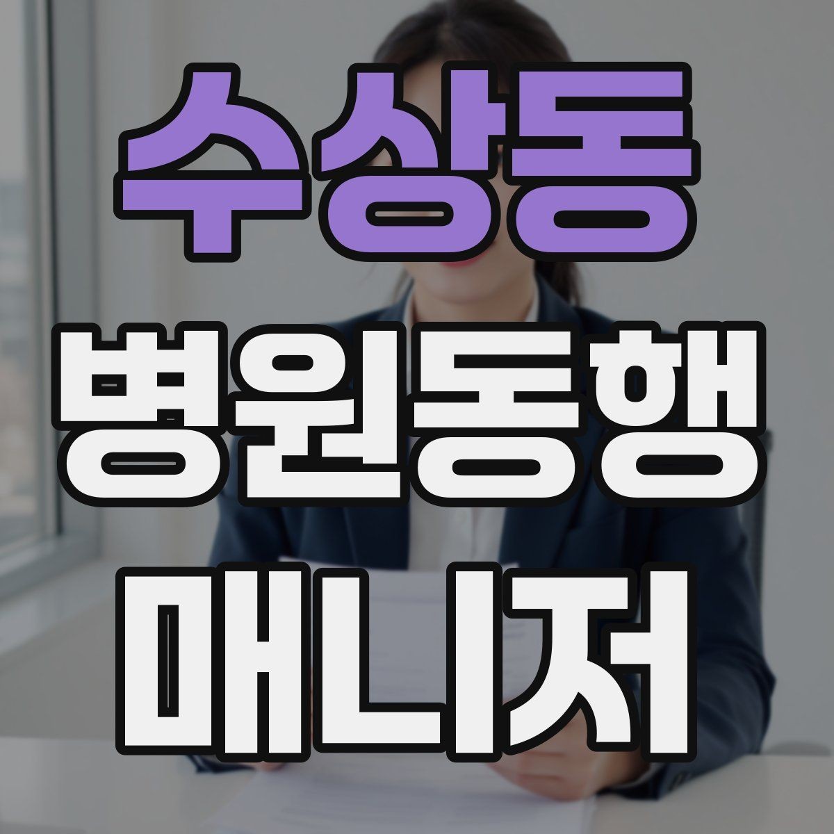 수상동 병원동행매니저 자격증 설명은 짧고 정확하게가 좋은 이유