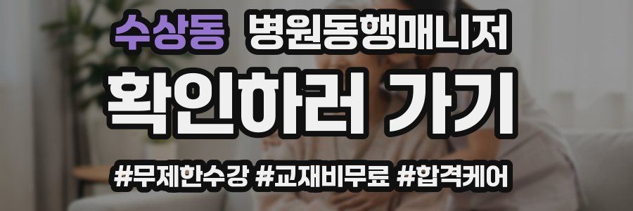 수상동 병원동행매니저 자격증
