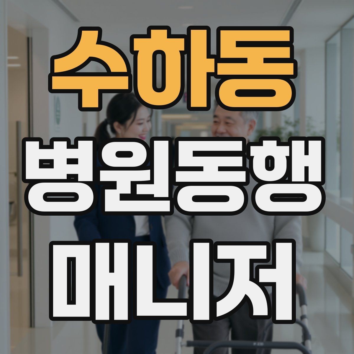 수하동 병원동행매니저 자격증 휠체어 이용 고객 동행의 기본