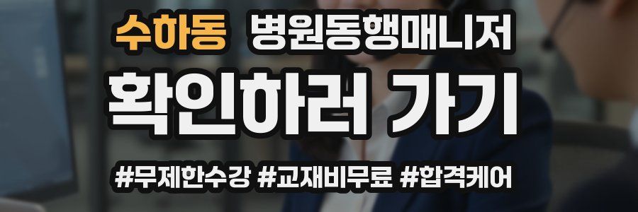 수하동 병원동행매니저 자격증