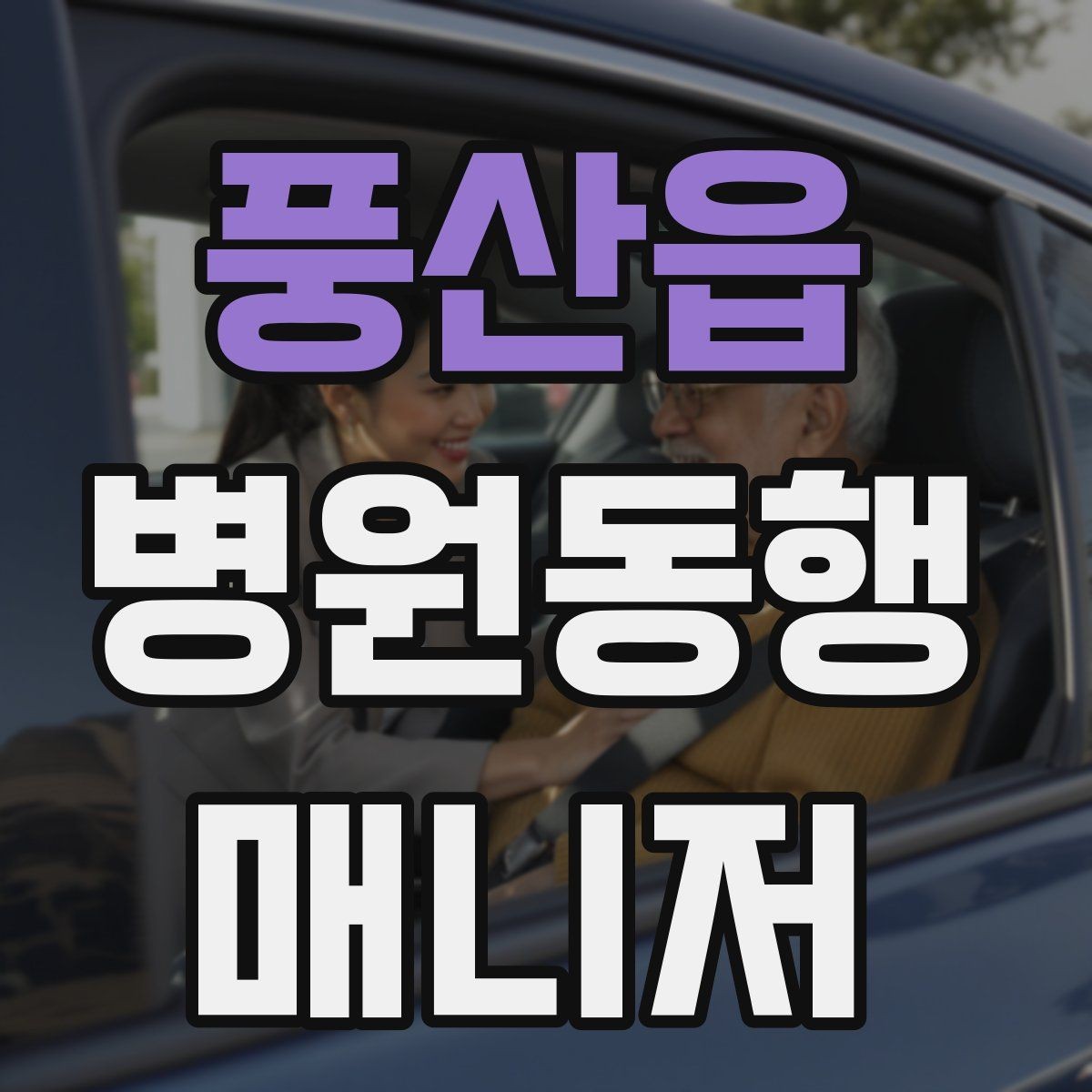 풍산읍 병원동행매니저 자격증 준비부터 현장까지 한 번에 정리하기