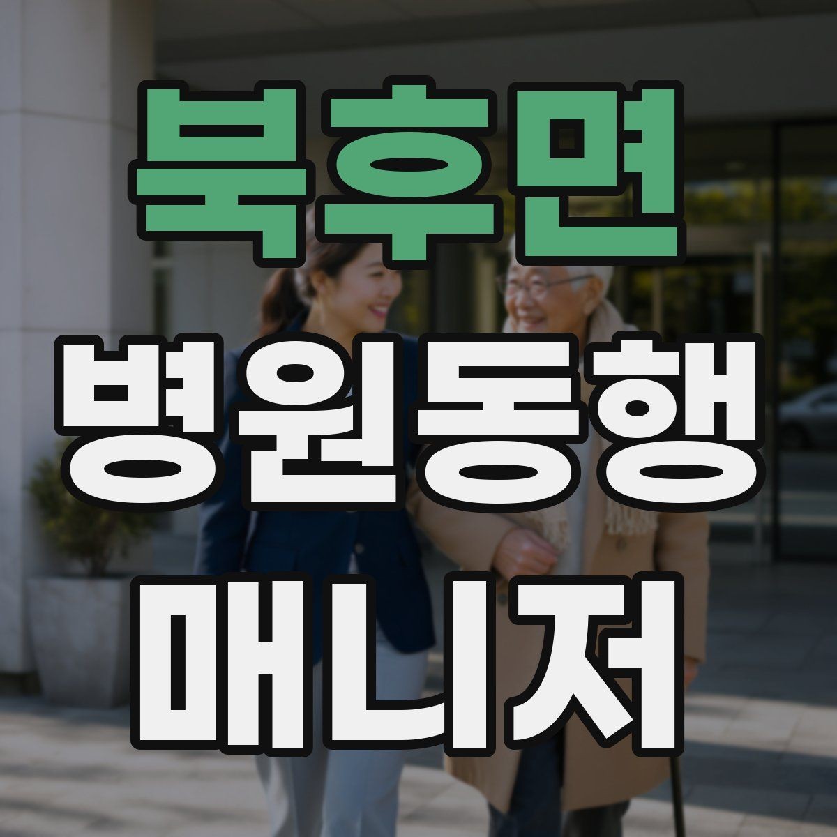 북후면 병원동행매니저 자격증 진료과가 여러 개일 때 동선 짜는 법