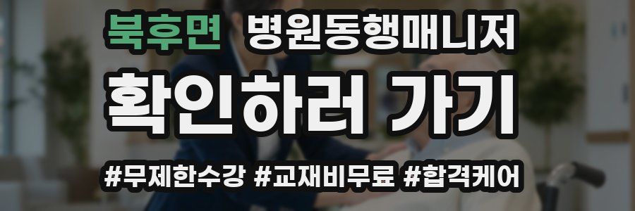 북후면 병원동행매니저 자격증