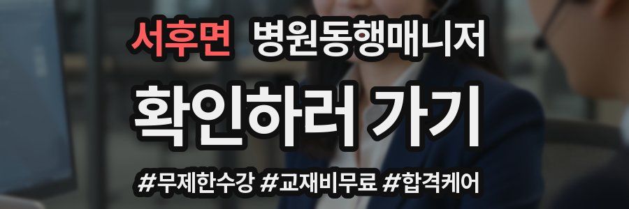 서후면 병원동행매니저 자격증