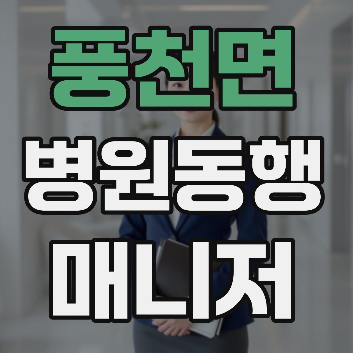 풍천면 병원동행매니저 자격증