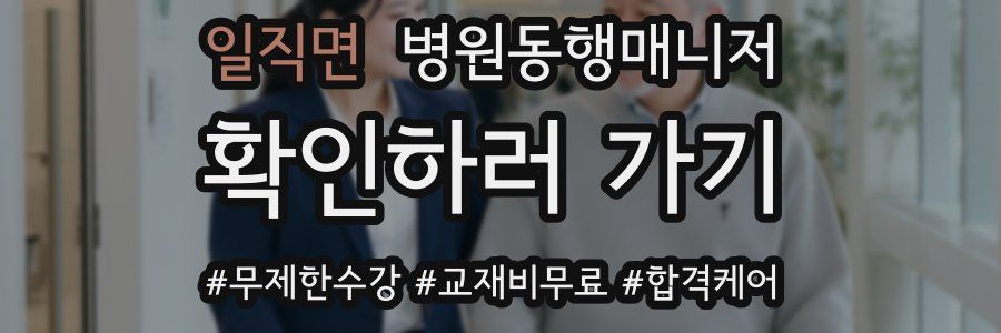 일직면 병원동행매니저 자격증