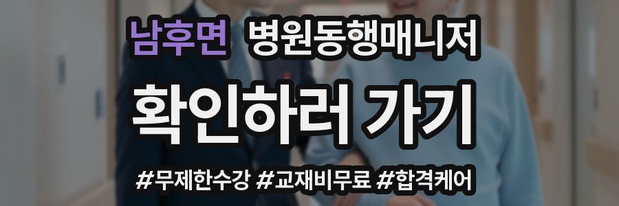 남후면 병원동행매니저 자격증