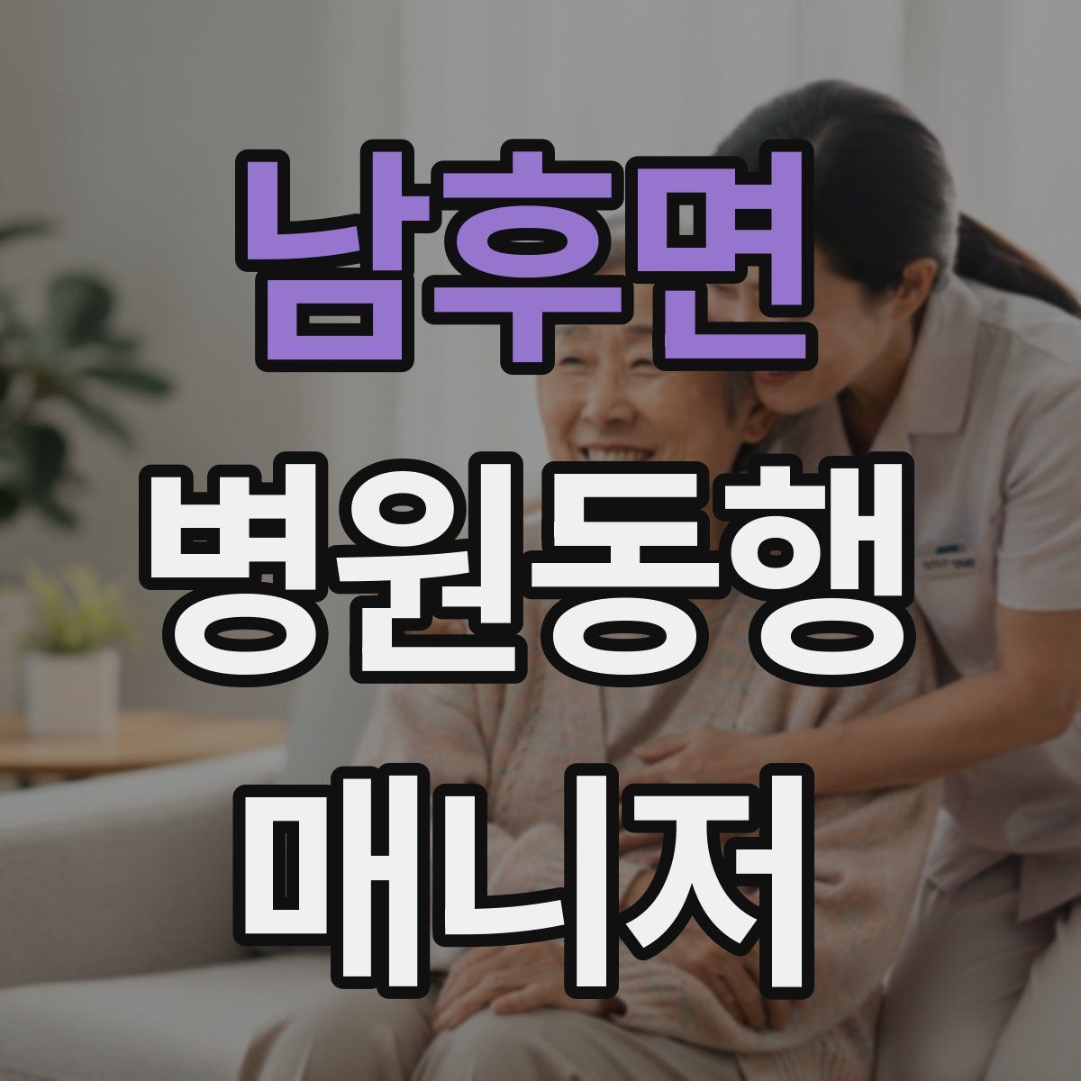 남후면 병원동행매니저 자격증
