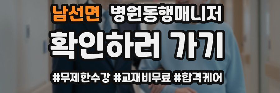 남선면 병원동행매니저 자격증