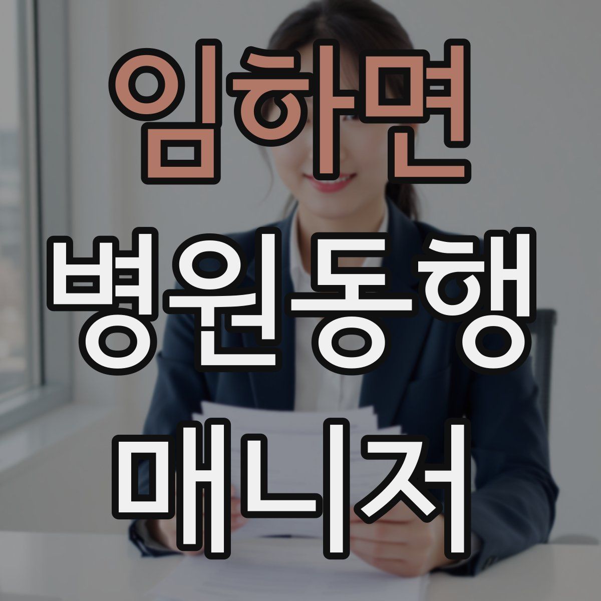 임하면 병원동행매니저 자격증