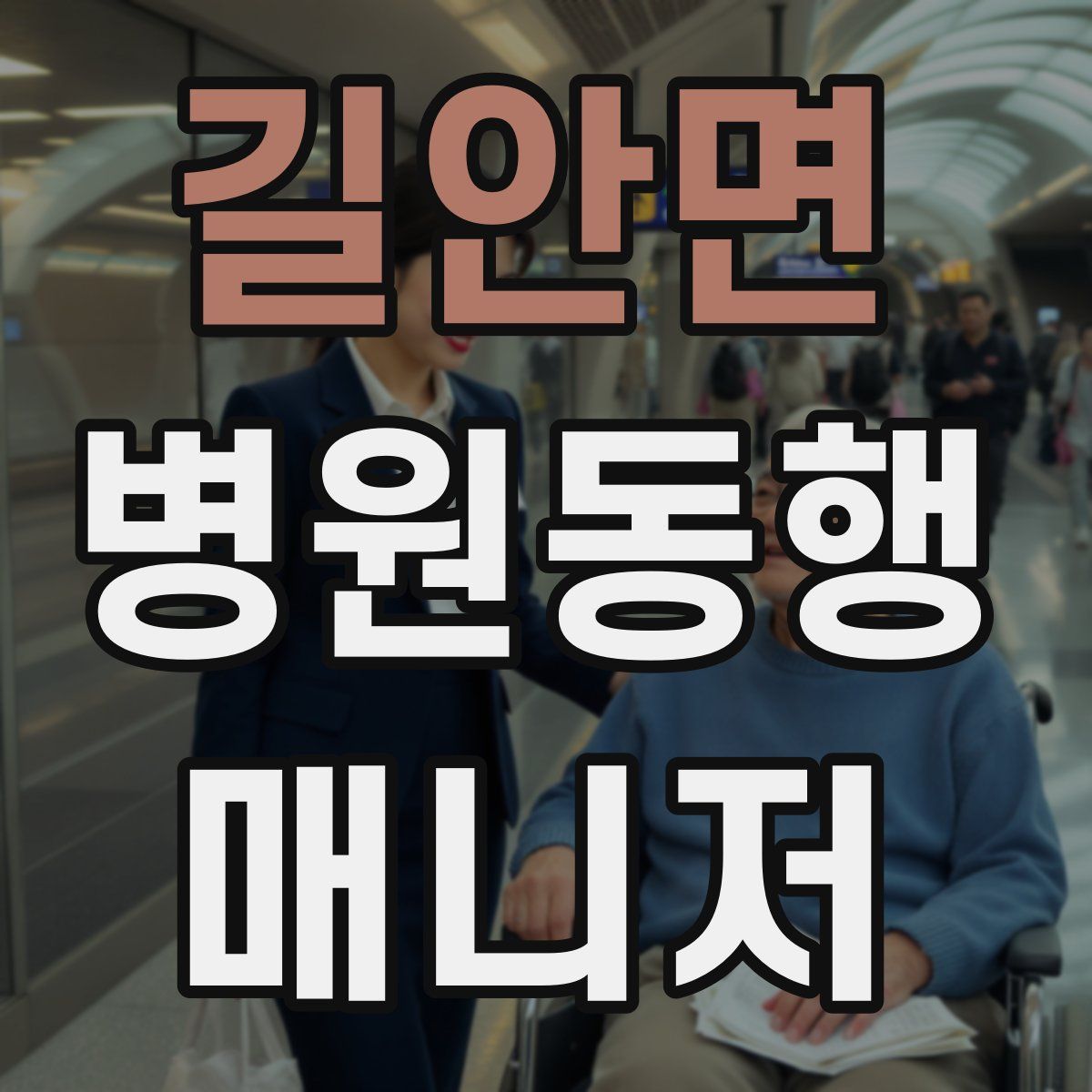 길안면 병원동행매니저 자격증